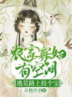 農(nóng)家寡婦有空間，逃荒路上撿個(gè)寶