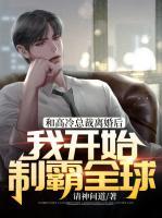 和高冷總裁離婚后，我開始制霸全球！