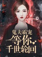 鬼夫霸寵：等你千世輪回