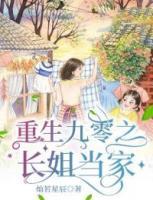 重生九零之長姐當(dāng)家
