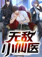 無敵小仙醫(yī)