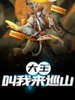 大王叫我來巡山