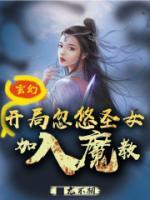 玄幻：開局忽悠圣女加入魔教！