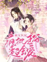 嫡女醫(yī)妃：瘋批王爺超會(huì)寵