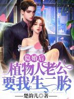 隱婚后，植物人老公要我生二胎