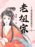 老祖宗綁定神豪系統(tǒng)后擺爛了