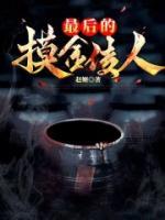 最后的摸金傳人