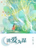 誘愛為謀