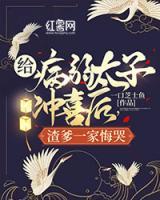 給病弱太子沖喜后，渣爹一家悔哭