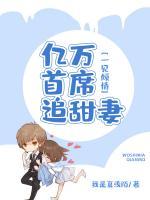 一見傾情：億萬首席寵甜妻