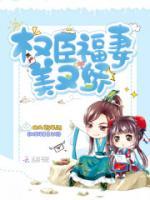 權(quán)臣福妻美又嬌