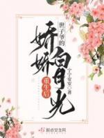 世子爺?shù)膵蓩砂自鹿庵厣?>
                    <a href=