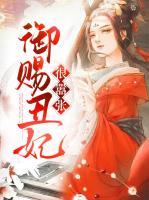 御賜丑妃很囂張