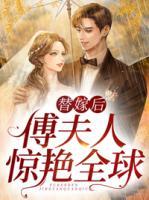 替嫁后，傅夫人驚艷全球