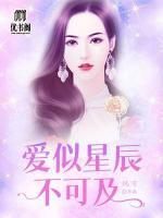 愛似星辰不可及