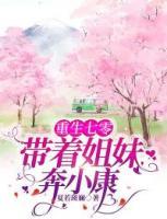 重生七零：帶著姐妹奔小康
