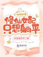 拒絕內(nèi)卷，修仙女配只想躺平！