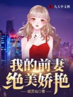 我的前妻絕美嬌艷