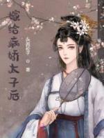 嫁給病嬌太子后