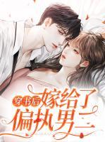 穿書(shū)后嫁給了偏執(zhí)男二