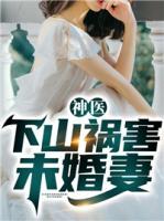 神醫(yī)：下山禍害未婚妻