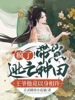 瘋了！帶崽逃亡種田，王爺他竟以身相許