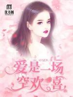 愛是一場空歡喜