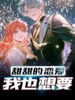 甜甜的戀愛，我也想要