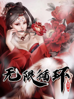無限循環(huán)