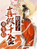 重生后，真假千金聯(lián)手了