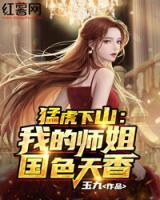 猛虎下山：我的師姐國色天香