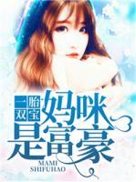 一胎雙寶：媽咪是富豪