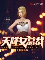 天降女總裁