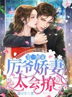 第一婚寵：厲爺嬌妻太會(huì)撩！