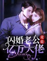 閃婚老公竟是億萬大佬