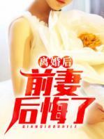 離婚后，前妻后悔了