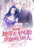 離婚后，她帶著龍鳳胎虐翻霸總前夫