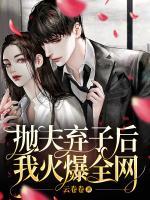 拋夫棄子后我火爆全網(wǎng)