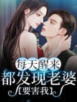 每天醒來都發(fā)現(xiàn)老婆要害我