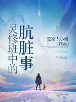靈修班中的骯臟事