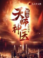 都市天師神醫(yī)