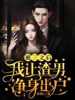 被三之后，我讓渣男凈身出戶