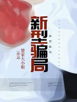 新型騙局