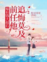 嫁有錢大叔后，前任他追悔莫及
