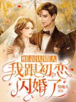 相親認(rèn)錯(cuò)人，我跟初戀閃婚了