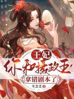 王妃，你和攝政王拿錯劇本了