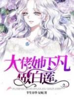 大佬她下凡做白蓮