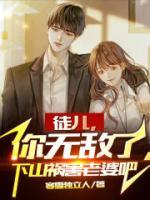 徒兒，你無(wú)敵了，下山禍害老婆吧