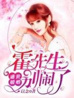 盛世暖婚：霍先生，別鬧了
