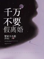 千萬不要假離婚